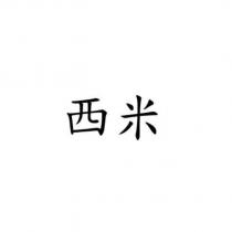 西米