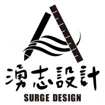 湧志設計 SURGE DESIGN 及圖