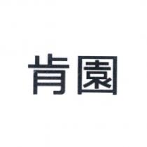 肯園