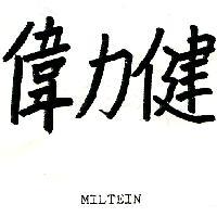 偉力健 MILTEIN