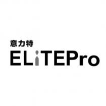 意力特 ELiTEPro