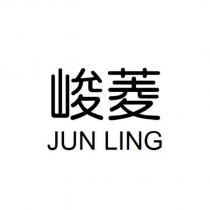 峻菱 JUN LING