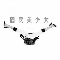 國民美少女及圖