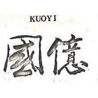 國億 KUOYI 