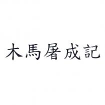 木馬屠成記