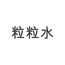 粒粒水
