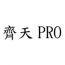 齊天 PRO