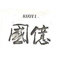 國億 KUOYI 