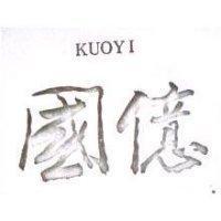 國億 KUOYI 