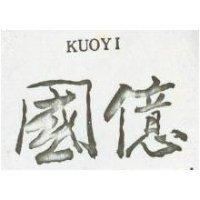 國億 KUOYI 
