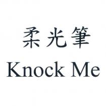 柔光筆 Knock Me