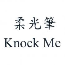 柔光筆 Knock Me