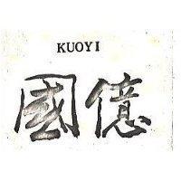國億 KUOYI 