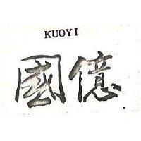 國億 KUOYI 