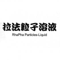 拉法粒子溶液 RhaPha Particles-Liquid