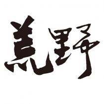 荒野