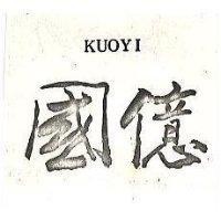 國億 KUOYI 