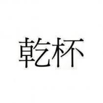 乾杯