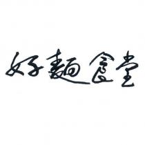 好麵食堂
