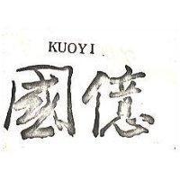 國億 KUOYI 