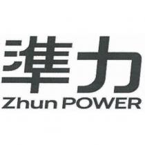 準力 Zhun POWER