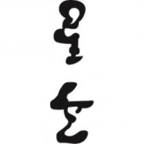 星雲親筆簽名圖
