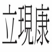 立現康