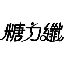 糖力纖設計字
