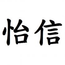 怡信