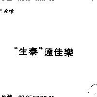 生泰 達佳樂 