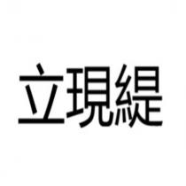 立現緹