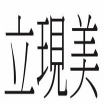 立現美