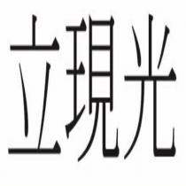 立現光