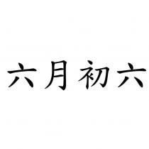 六月初六