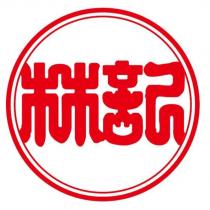 林記及圖