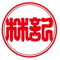 林記及圖