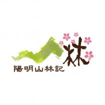 陽明山林記及圖