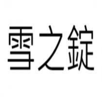 雪之錠