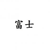 富士