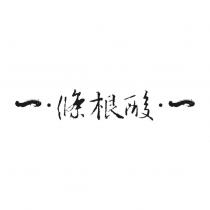 條根酸及圖