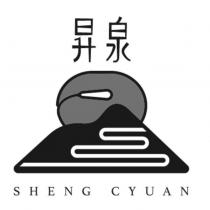 昇泉 SHENG CYUAN 及圖