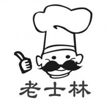 老士林及圖