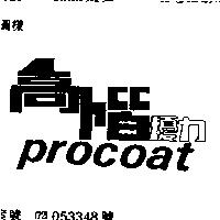 高階優力 PROCOAT
