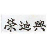 榮迪興