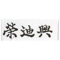 榮迪興