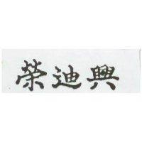 榮迪興