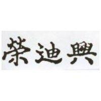 榮迪興