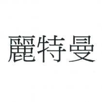 麗特曼
