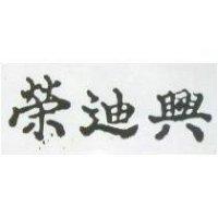 榮迪興