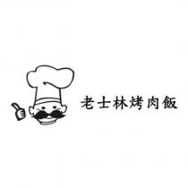 老士林烤肉飯及圖
